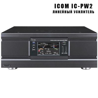 Линейный усилитель мощности ICOM IC-PW2