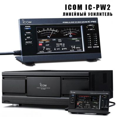 Линейный усилитель мощности ICOM IC-PW2