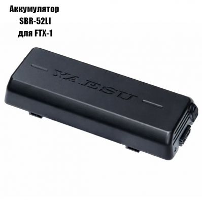 Аккумулятор SBR-52LI для трансивера Yaesu FTX 1